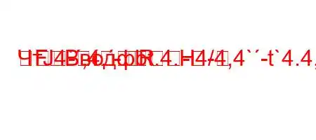 ЧтЈ4`,4.-RFBводфbt.4.H4/4,4`-t`4.4,4.4.4.,4./,b4-t,